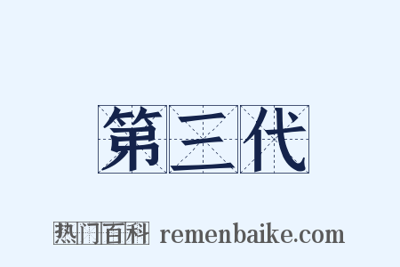 第三代是什么意思的图片